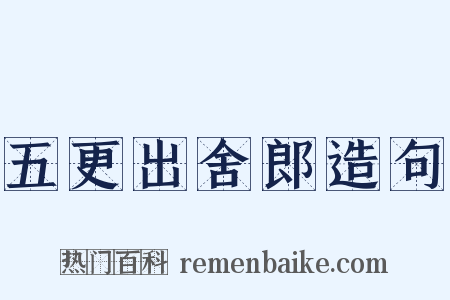 五更出舍郎造句是什么意思的图片
